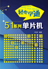 

轻松学通51系列单片机
