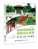 

最新园林景观细部设计系列：亭·廊·花架·花池树池