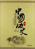 你该知道的中国历史（中）