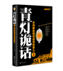 

青灯诡话3：乡间那些稀奇诡怪的事儿