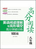 

高分阅读：英语阅读理解与完形填空高分突破训练100篇（八年级）