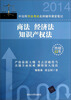 

2014中法网司法考试名师辅导课堂笔记：商法 经济法 知识产权法