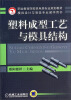

塑料成型工艺与模具结构/职业教育院校机电类专业规划教材