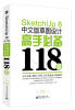 

SketchUp 8中文版草图设计高手必备118招(含DVD光盘1张)