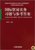 

国际贸易实务习题与参考答案