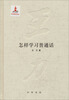 

王力全集·第十六卷：怎样学习普通话