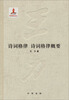 

王力全集·第十八卷：诗词格律·诗词格律概要