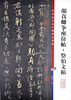 

彩色放大本中国著名碑帖：颜真卿书争座位帖·祭伯文稿