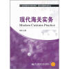 

现代海关实务/21世纪高职高专精品教材·报关与国际货运专业