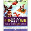 

快乐读写·分级阅读·中年级中外寓言故事