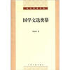 

钱基博著作集：国学文选类纂