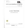 

中华人民共和国电力行业标准（DL/T 869-2012·代替DL/T 869-2004）：火力发电厂焊接技术规程