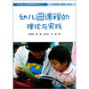 

幼儿园课程的理论与实践