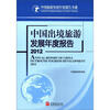 

中国旅游发展年度报告书系：中国出境旅游发展年度报告2012