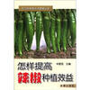 

农作物种植技术管理丛书：怎样提高辣椒种植效益