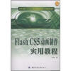 

Flash CS5动画制作实用教程