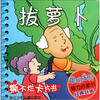 

聪明宝贝脑力启蒙书·经典故事拔萝卜