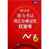 

新日语能力考试词汇分类记忆红宝书（N1级）