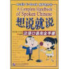 

想说就说汉语口语完全手册有声电子书1CD-ROM