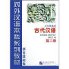 

对外汉语本科系列教材·语言技能类古代汉语3年级教材第2册