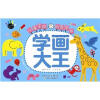 

儿童手脑创意全书：学画大王