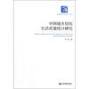 

经济管理学术文库·经济类：中国城乡居民生活质量统计研究