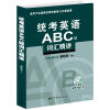 

统考英语ABC级词汇精讲适用于全国高校网络教育公共基础课附光盘