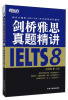 

新东方雅思（IELTS）考试指定辅导教材：剑桥雅思真题精讲8