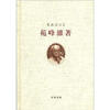 

张政烺文集：苑峰杂著（繁体版）