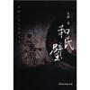 

中国古代大案探奇录：和氏璧