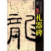 

历代法书善字精赏·隶书：礼器碑