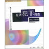 

经济犯罪调查