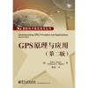 

GPS原理与应用（第2版）