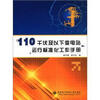 

110千伏及以下变电站运行标准化工作手册