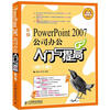 

新编PowerPoint 2007公司办公入门与提高（修订版）（附CD光盘1张）