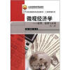 

微观经济学：原理、案例与应用（第2版）/北京高等教育精品教材·21世纪高职高专规划教材·工商管理系列