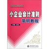 

小新型实用财经系列读本：企业会计准则简明教程