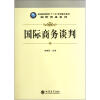 

普通高等院校“十二五”规划重点教材·国际贸易系列国际商务谈判