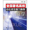 

全国著名高校自主招生复习指导数学第2版