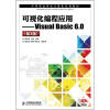 

中等职业学校计算机系列教材：可视化编程应用·Visual Basic6.0（第3版）