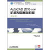 

高等职业院校机电类“十二五”规划教材·精品系列：AutoCAD 2010中文版机械制图基础教程（第2版）