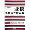 

老板要抓的五件大事