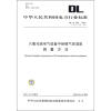 

DL/T506-2007中华人民共和国电力行业标准 六氟化硫电气设备中绝缘气体湿度测量方法