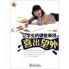 

让学生的课堂表现喜出望外