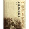 

中国近代园林史上篇