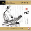

古琴·李祥霆：心（HQCD）