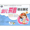 

小海星·小大阳学前测试卷：幼儿拼音综合测试2