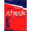 

鏖战·国军正面战场抗战系列·八千男儿血中日常德会战纪实