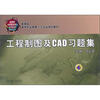 

教育部高等职业教育示范专业规划教材：工程制图及CAD习题集