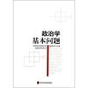 

政治学基本问题